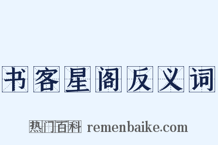 书客星阁反义词是什么意思的图片